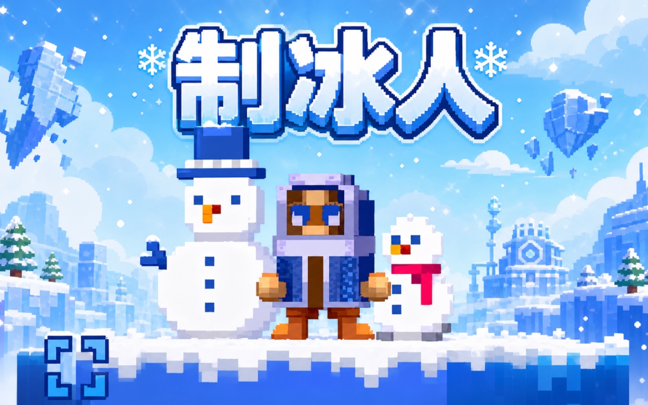 制冰人