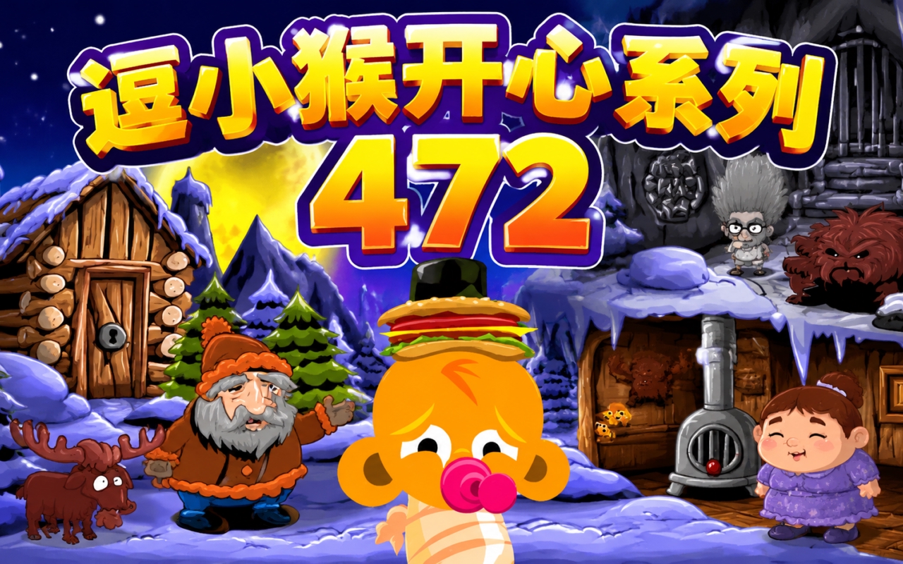 逗小猴开心系列472