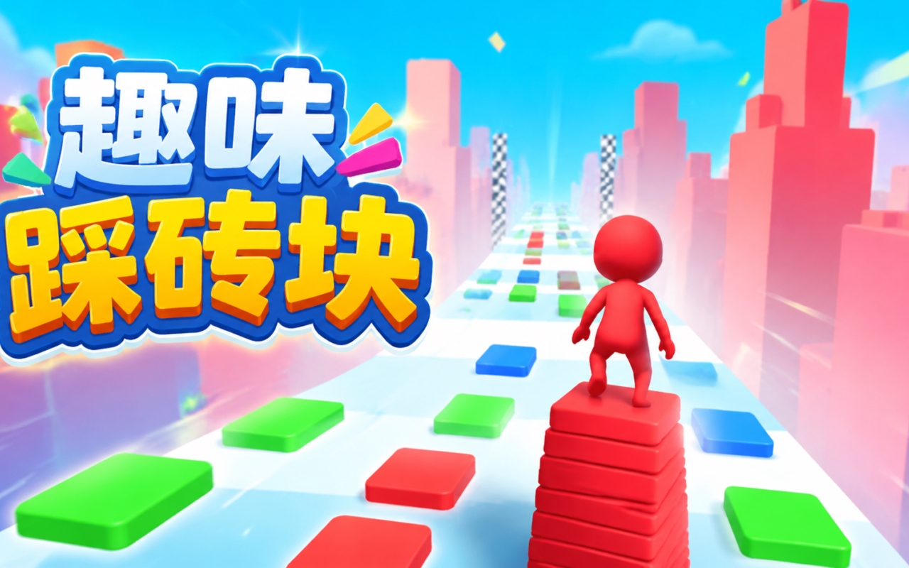 趣味踩砖块