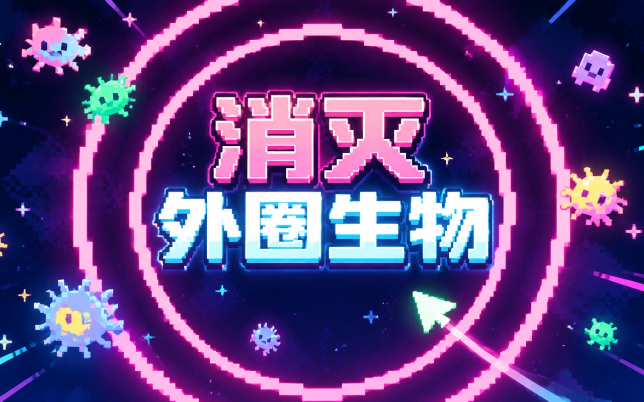 消灭外圈生物