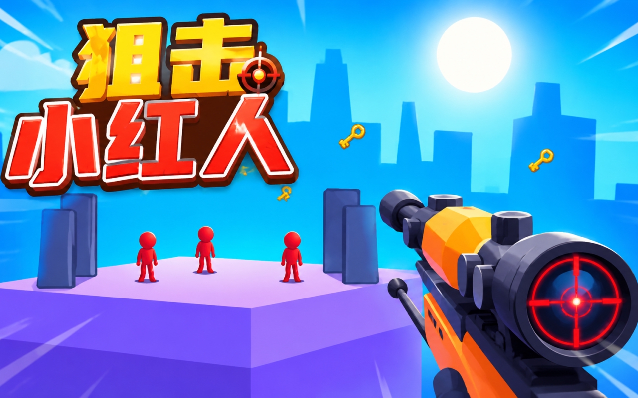 狙击小红人