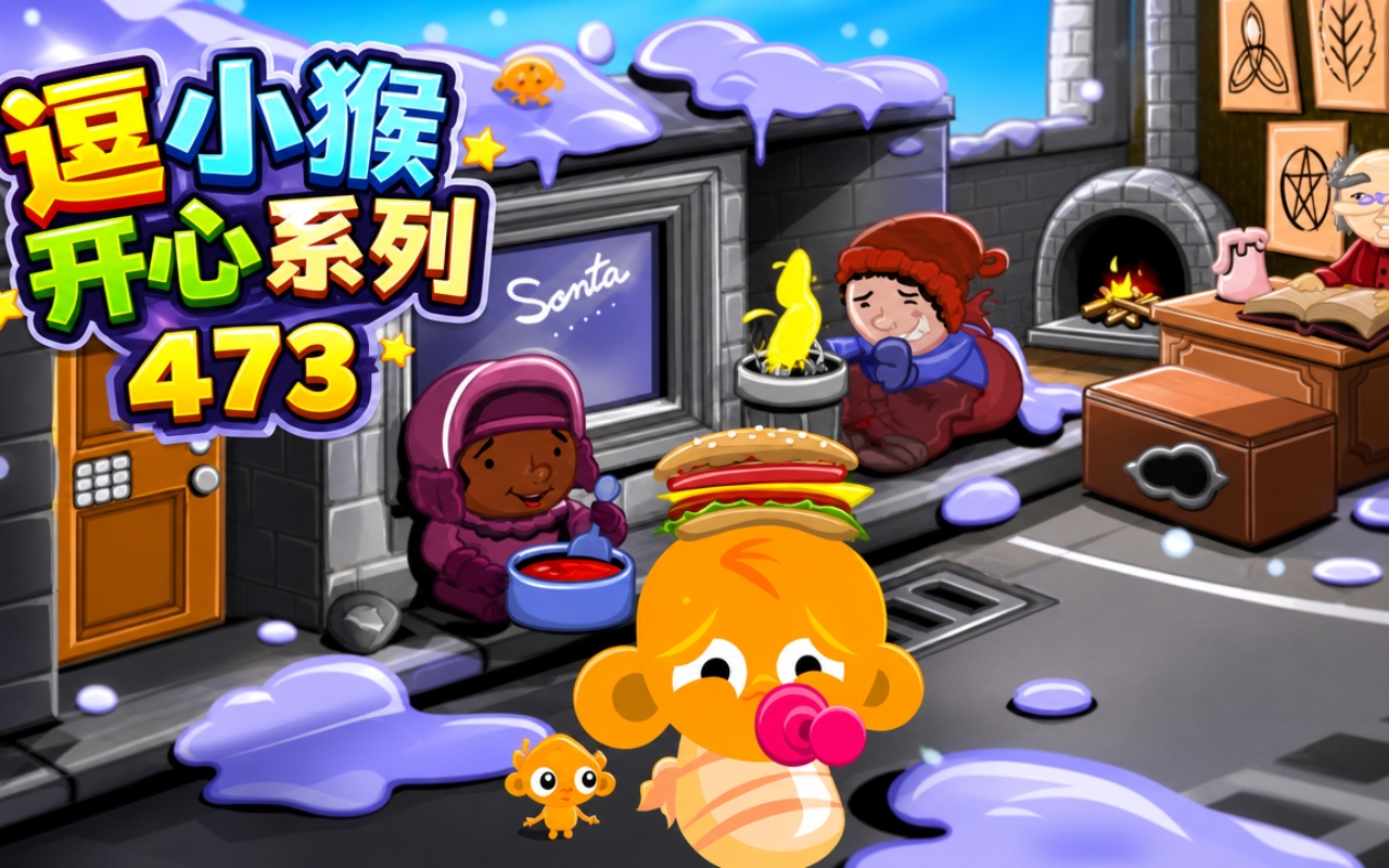 逗小猴开心系列473