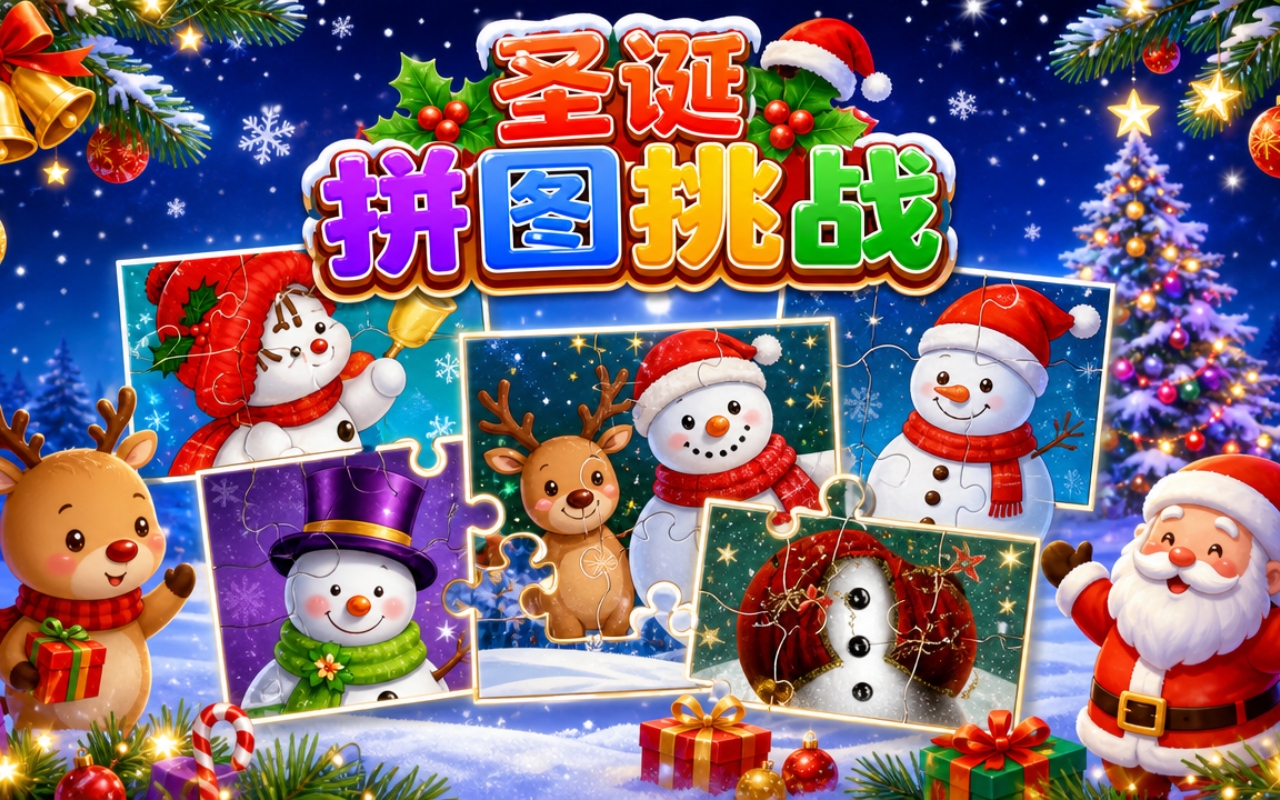 圣诞拼图挑战