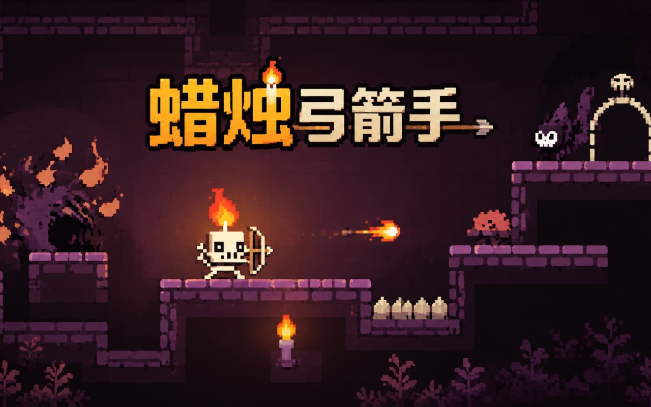 蜡烛弓箭手