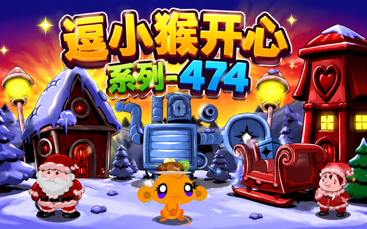 逗小猴开心系列474