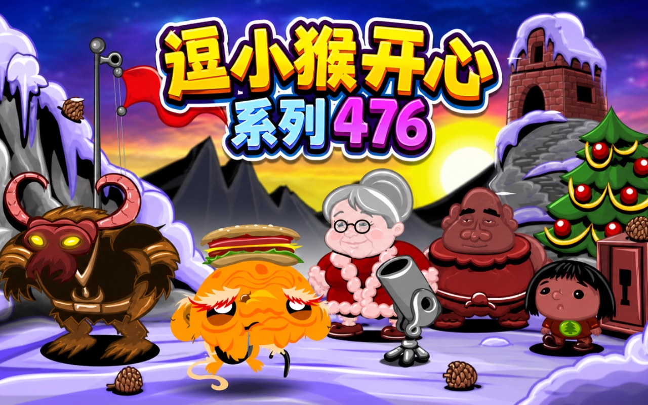 逗小猴开心系列476