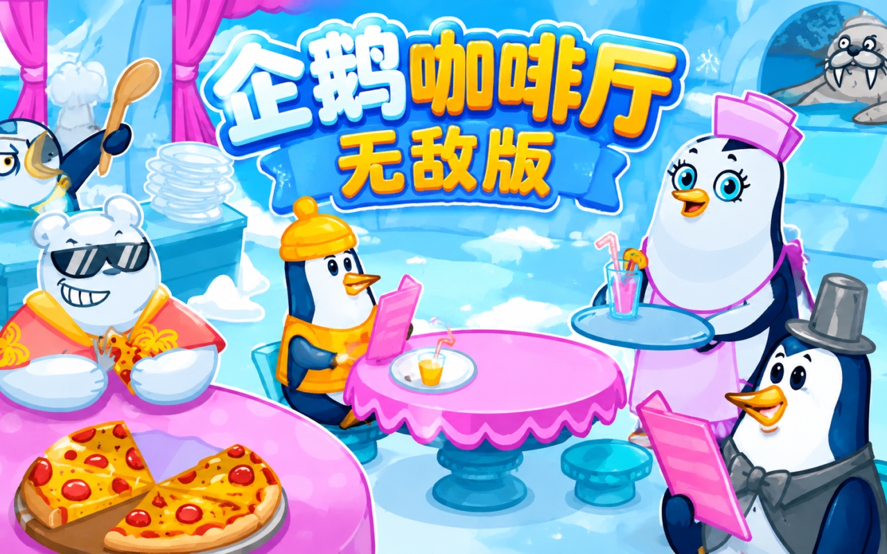 企鹅咖啡厅无敌版