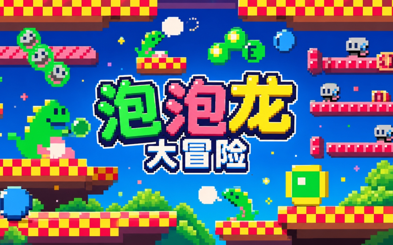 泡泡龙大冒险