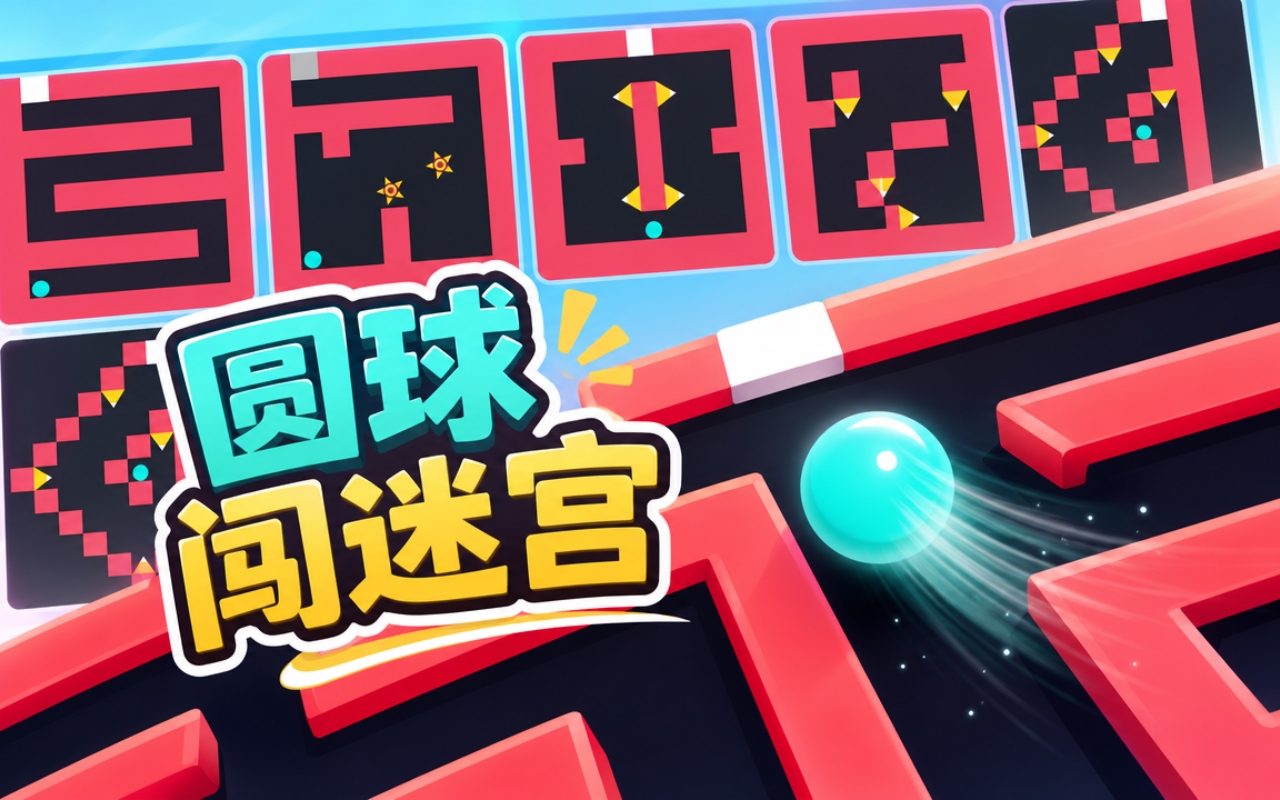 圆球闯迷宫