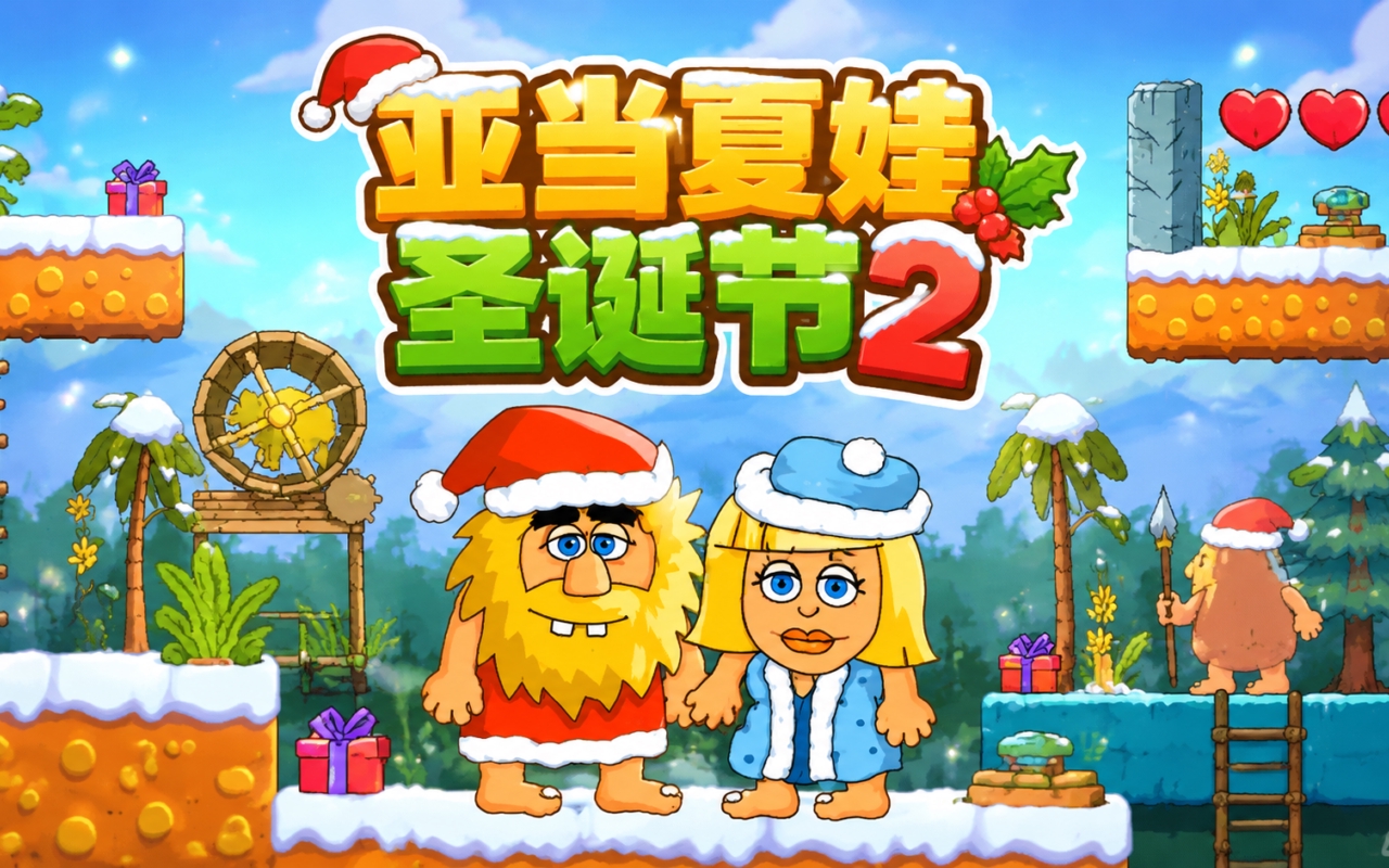 亚当夏娃圣诞节2