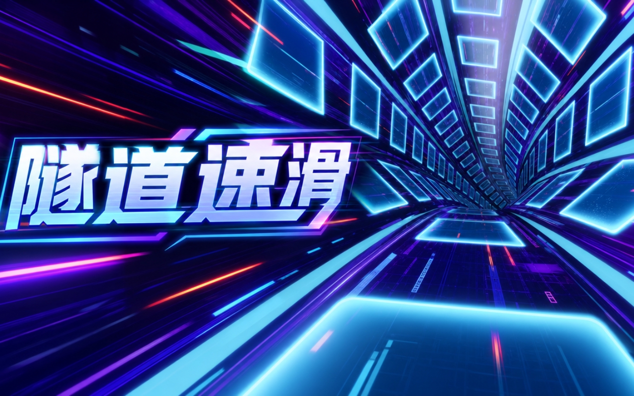隧道速滑