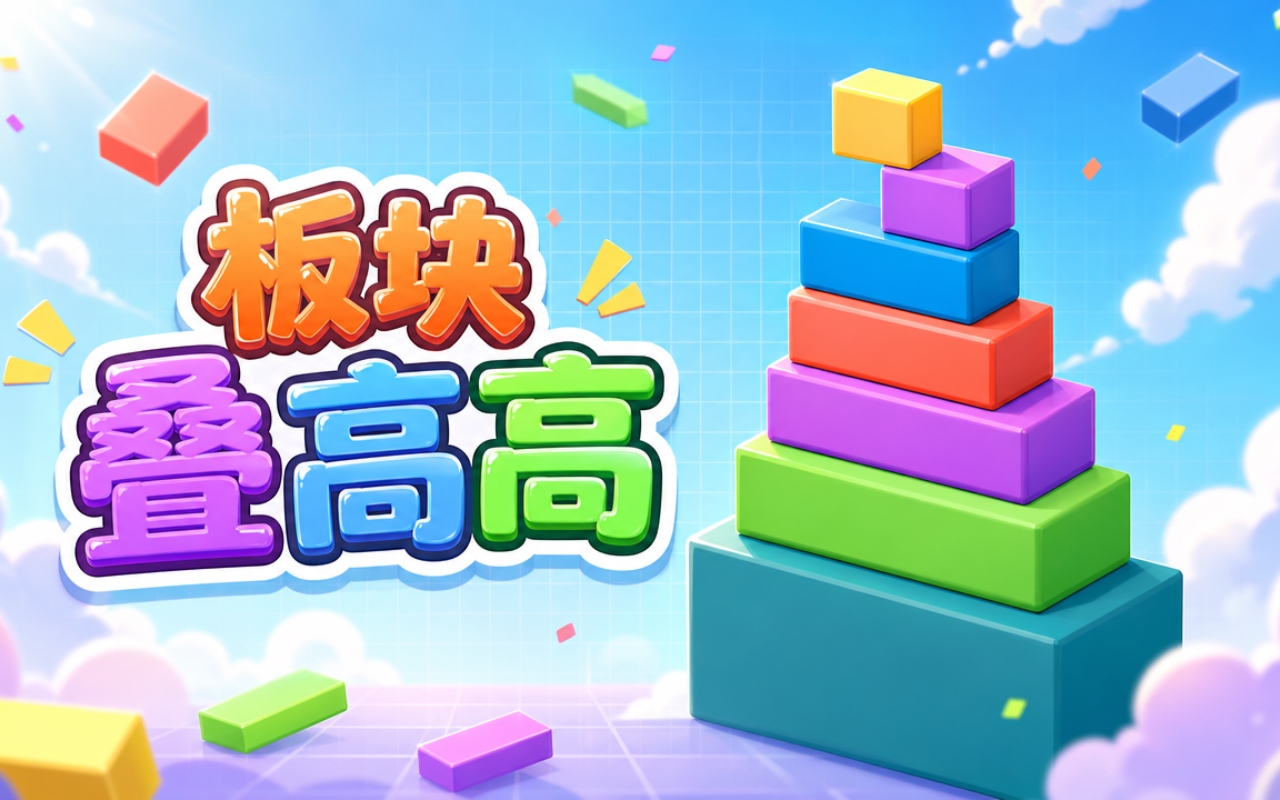 板块叠高高