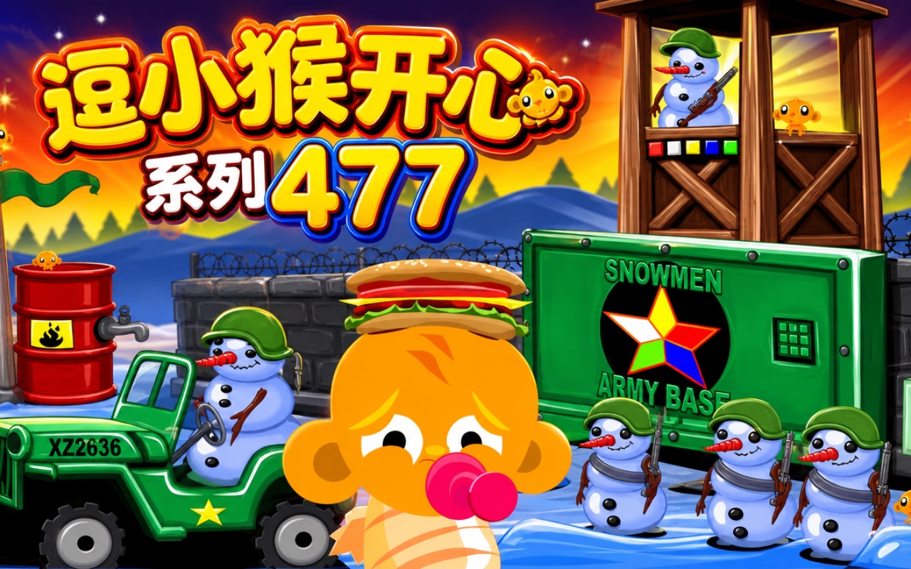 逗小猴开心系列477