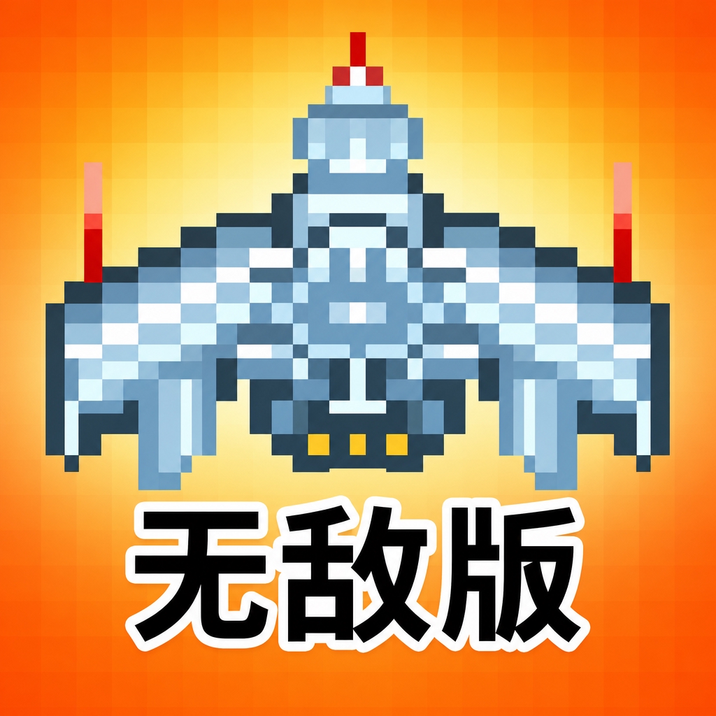 银河系大战无敌版