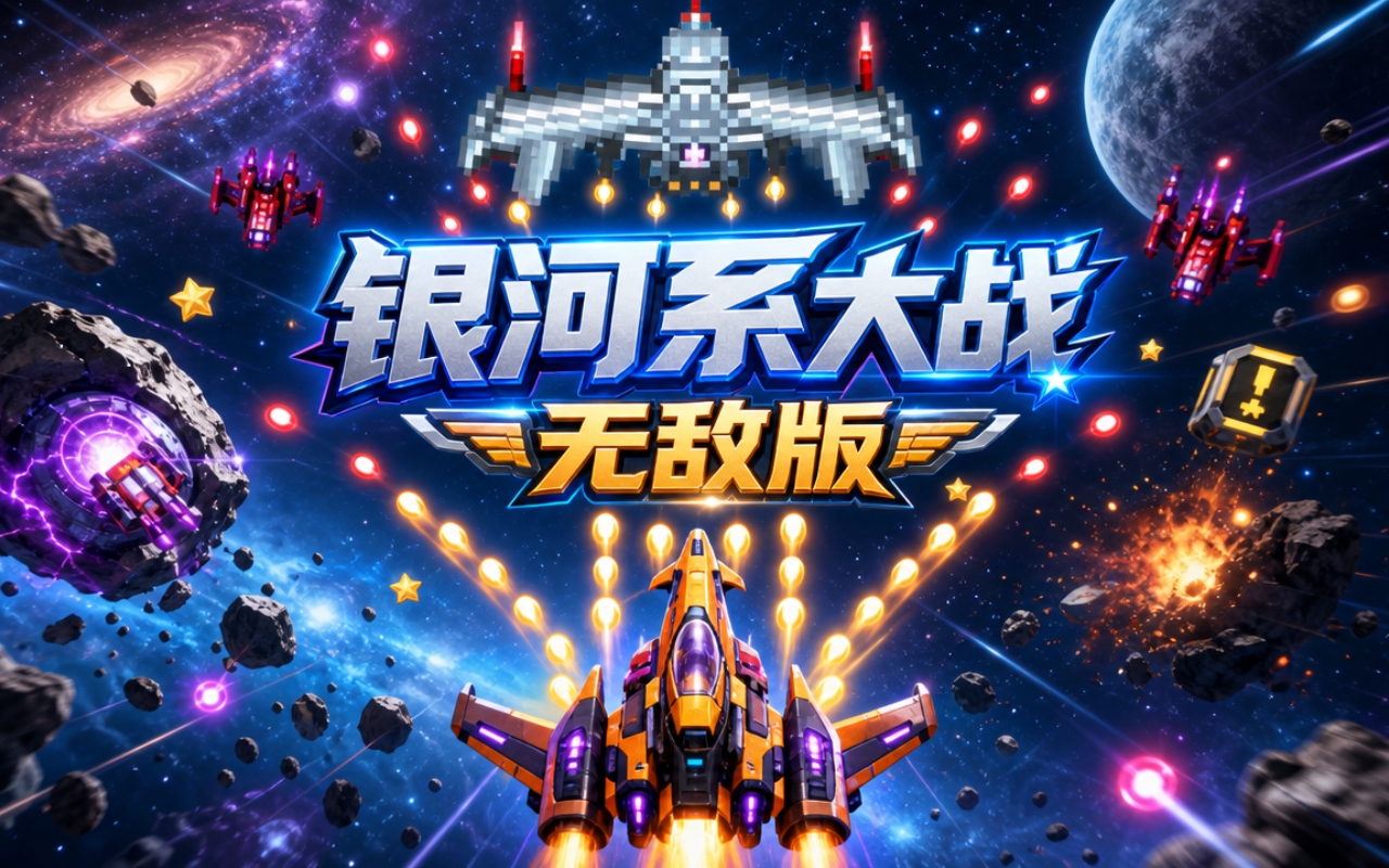 银河系大战无敌版
