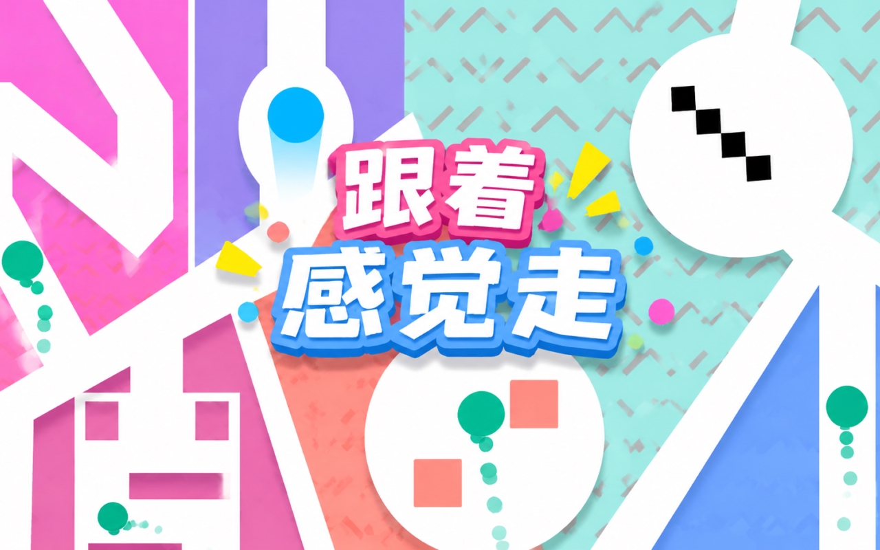 跟着感觉走