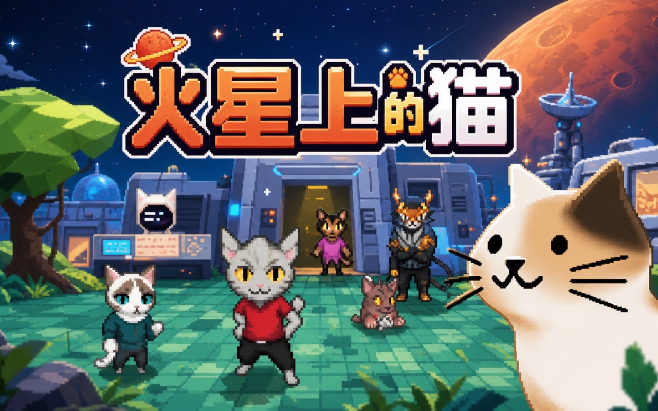火星上的猫