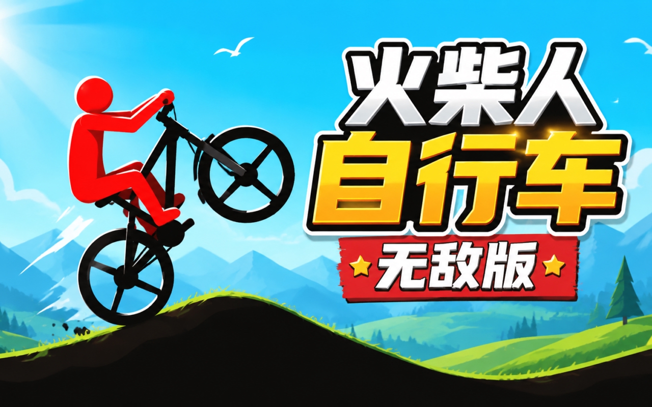 火柴人自行车无敌版