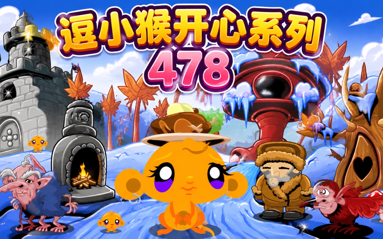 逗小猴开心系列478