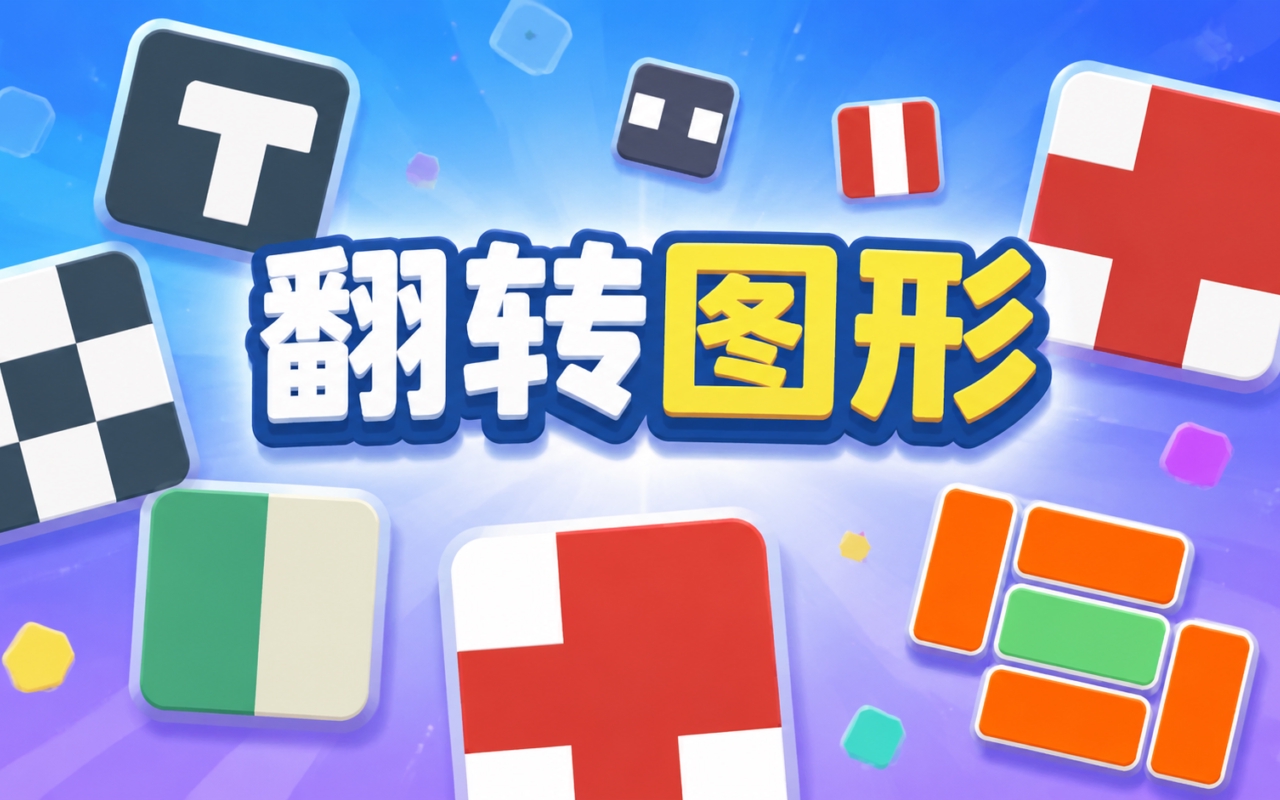 翻转图形