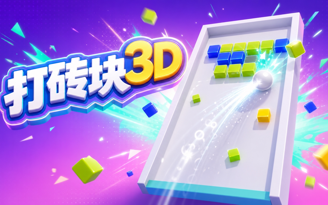 打砖块3D