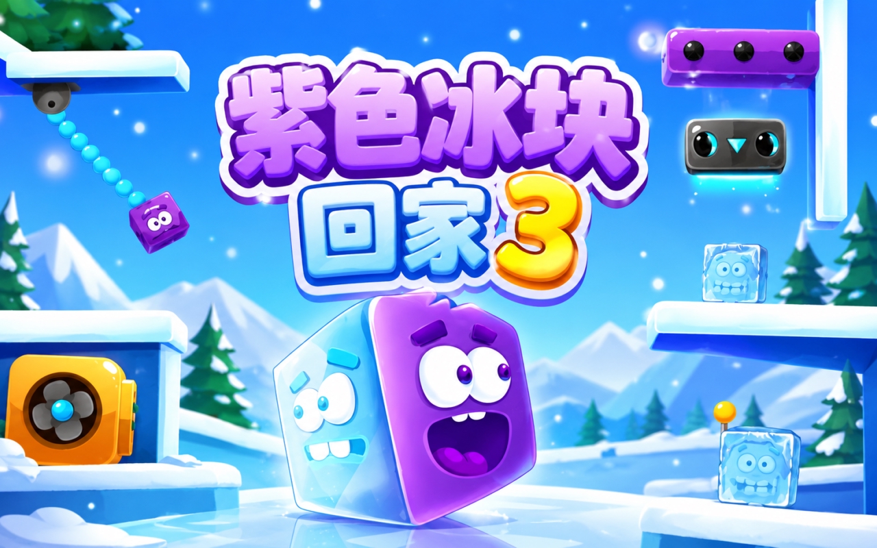 紫色冰块回家3