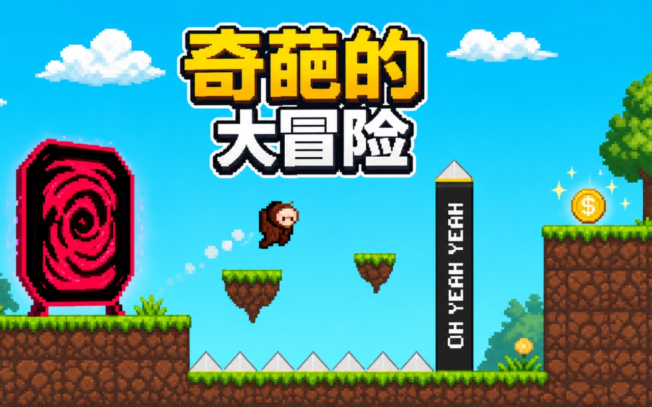 奇葩的大冒险