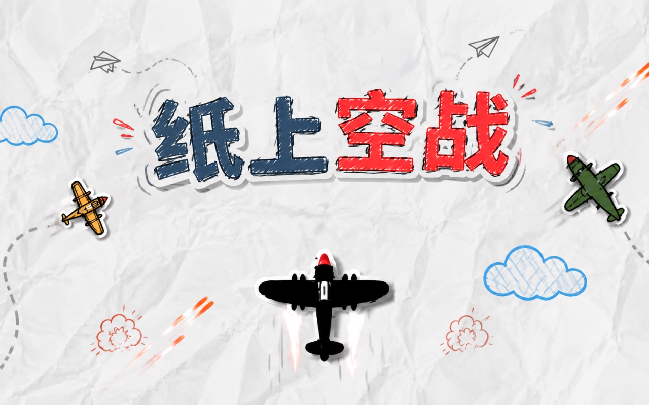 纸上空战
