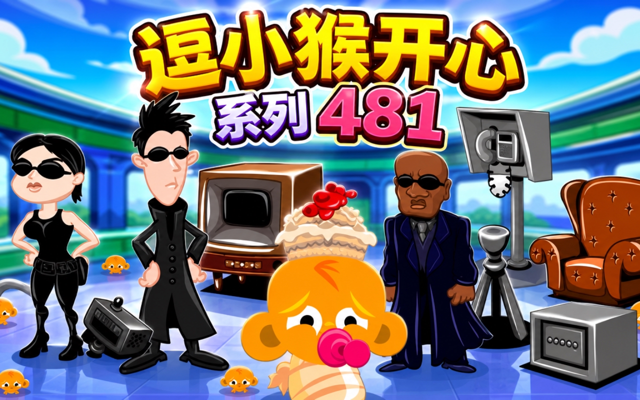 逗小猴开心系列481
