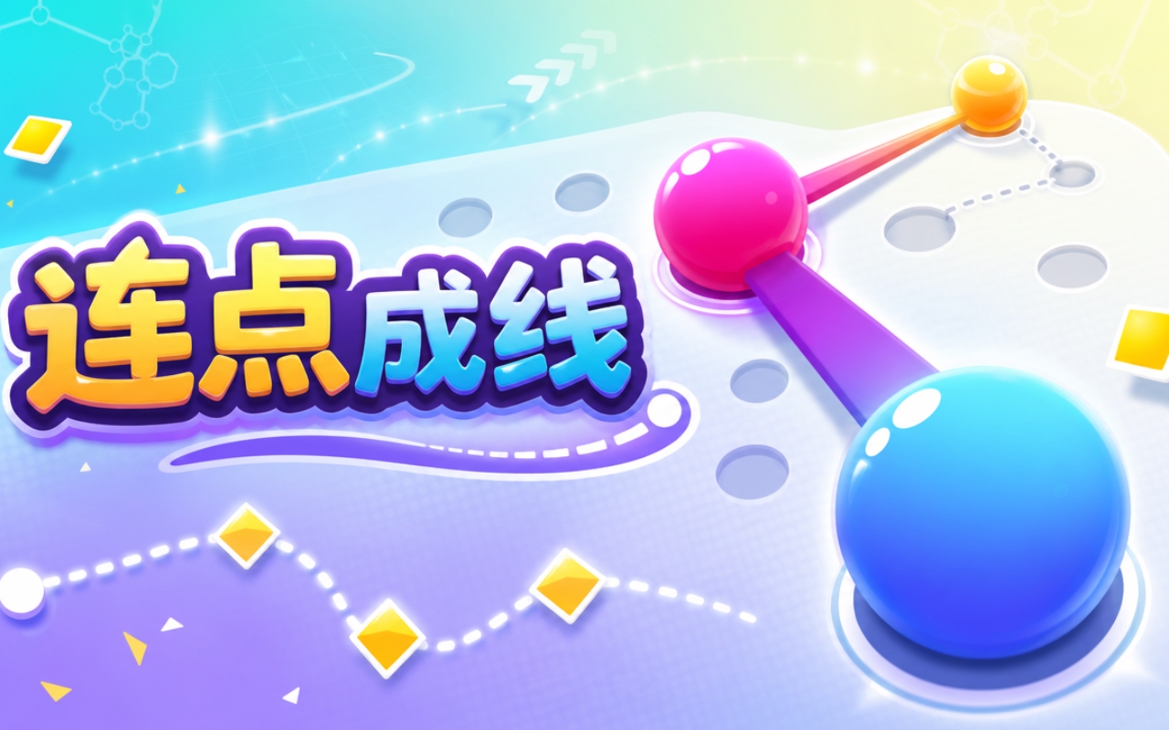 连点成线
