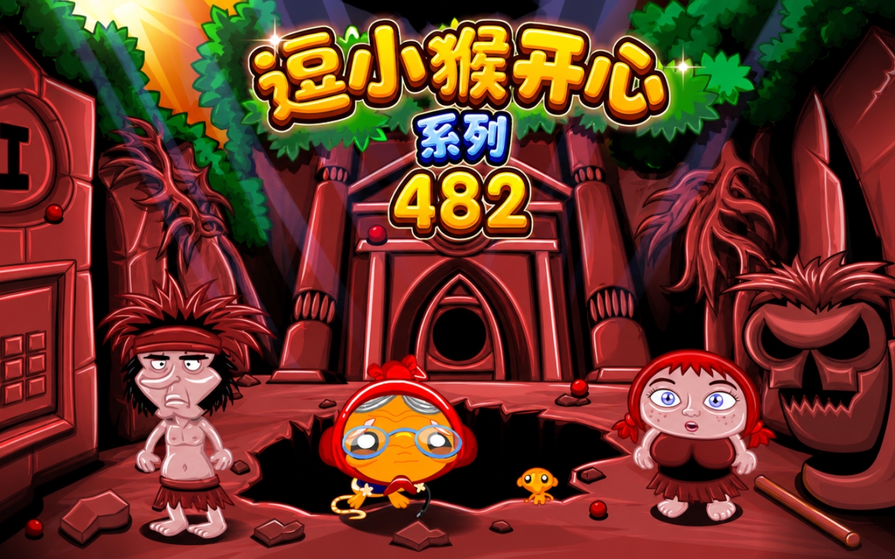 逗小猴开心系列482