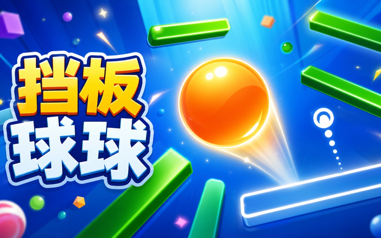 挡板球球