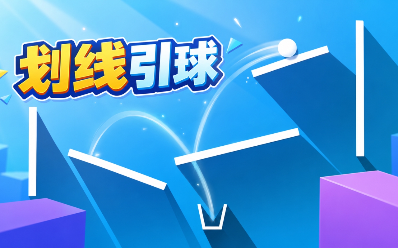 划线引球