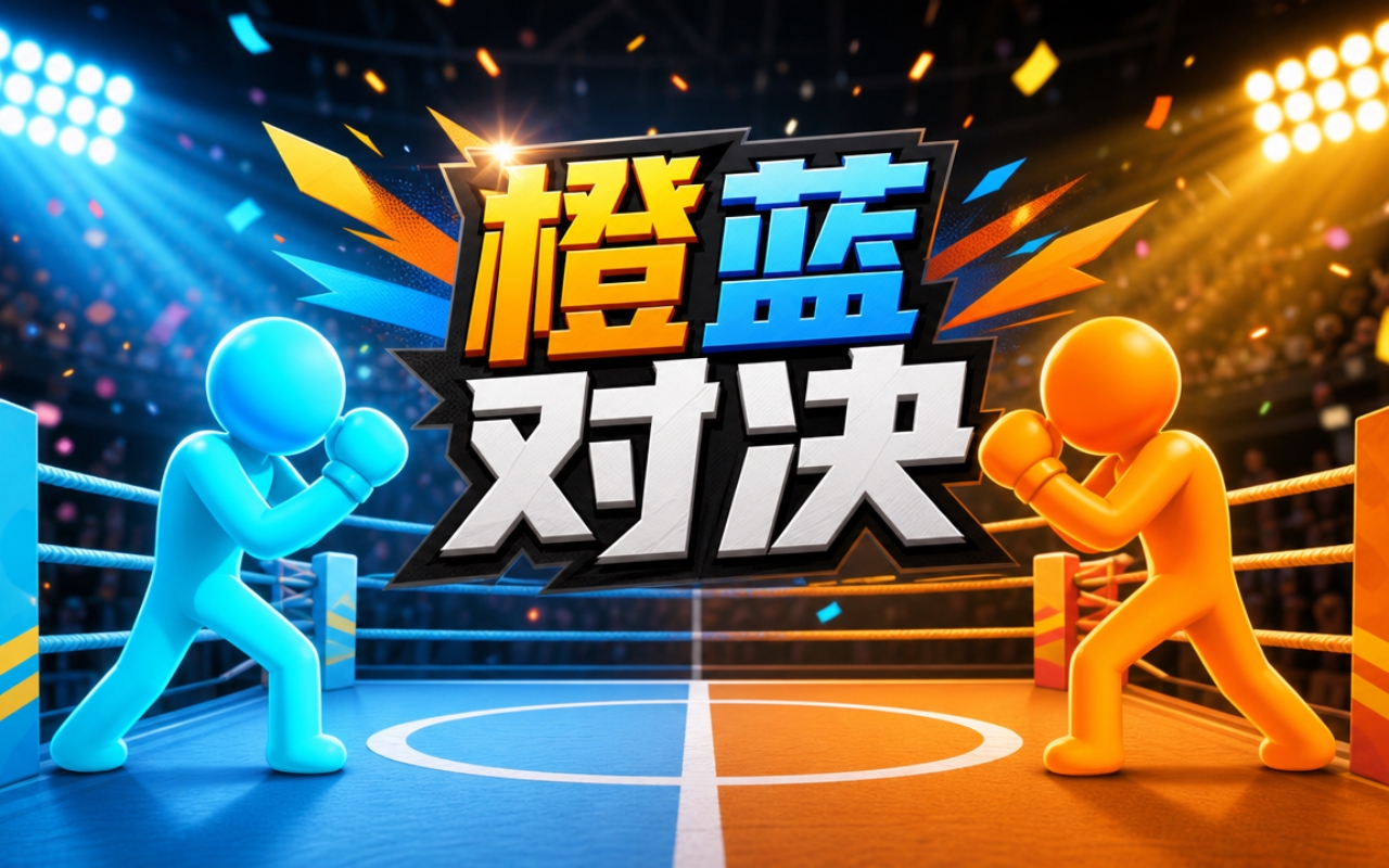 橙蓝对决