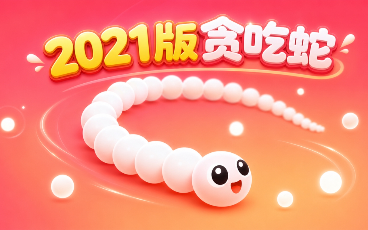 2021版贪吃蛇