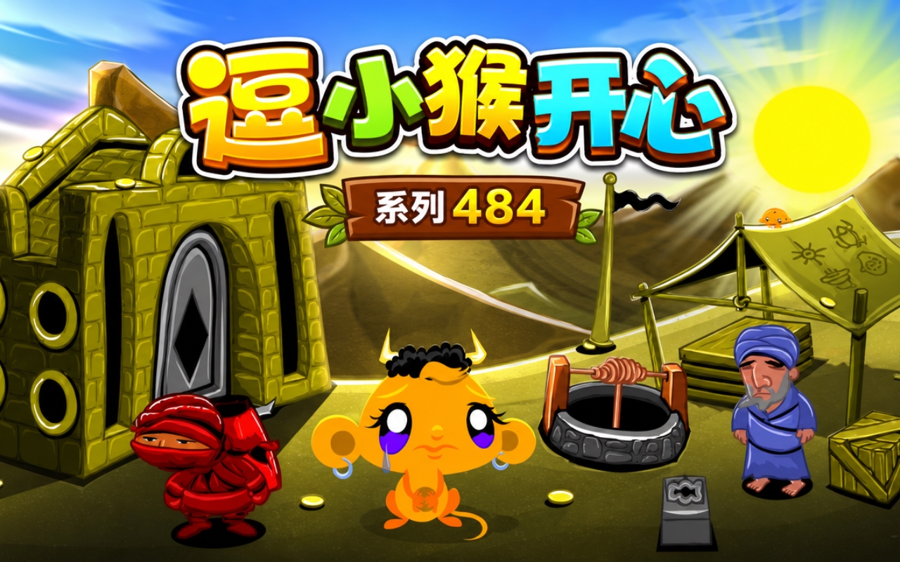 逗小猴开心系列484