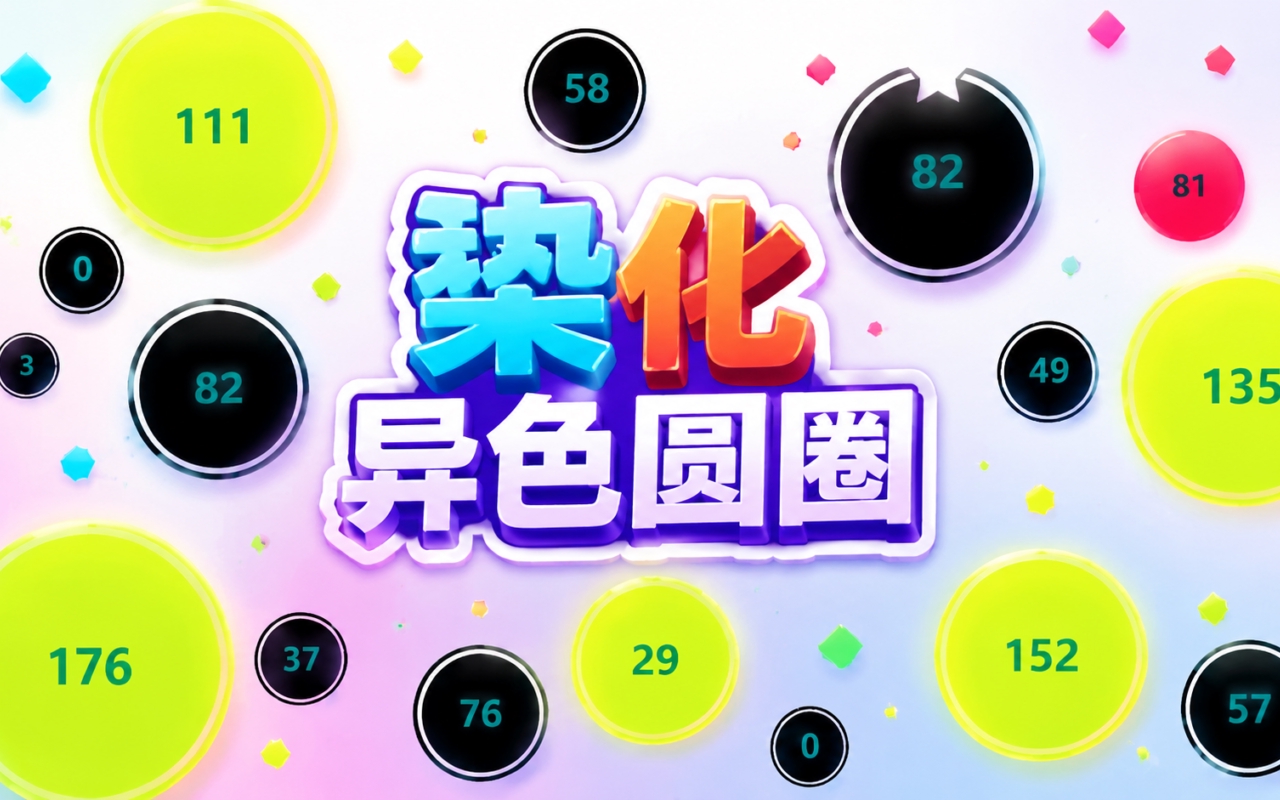 染化异色圆圈