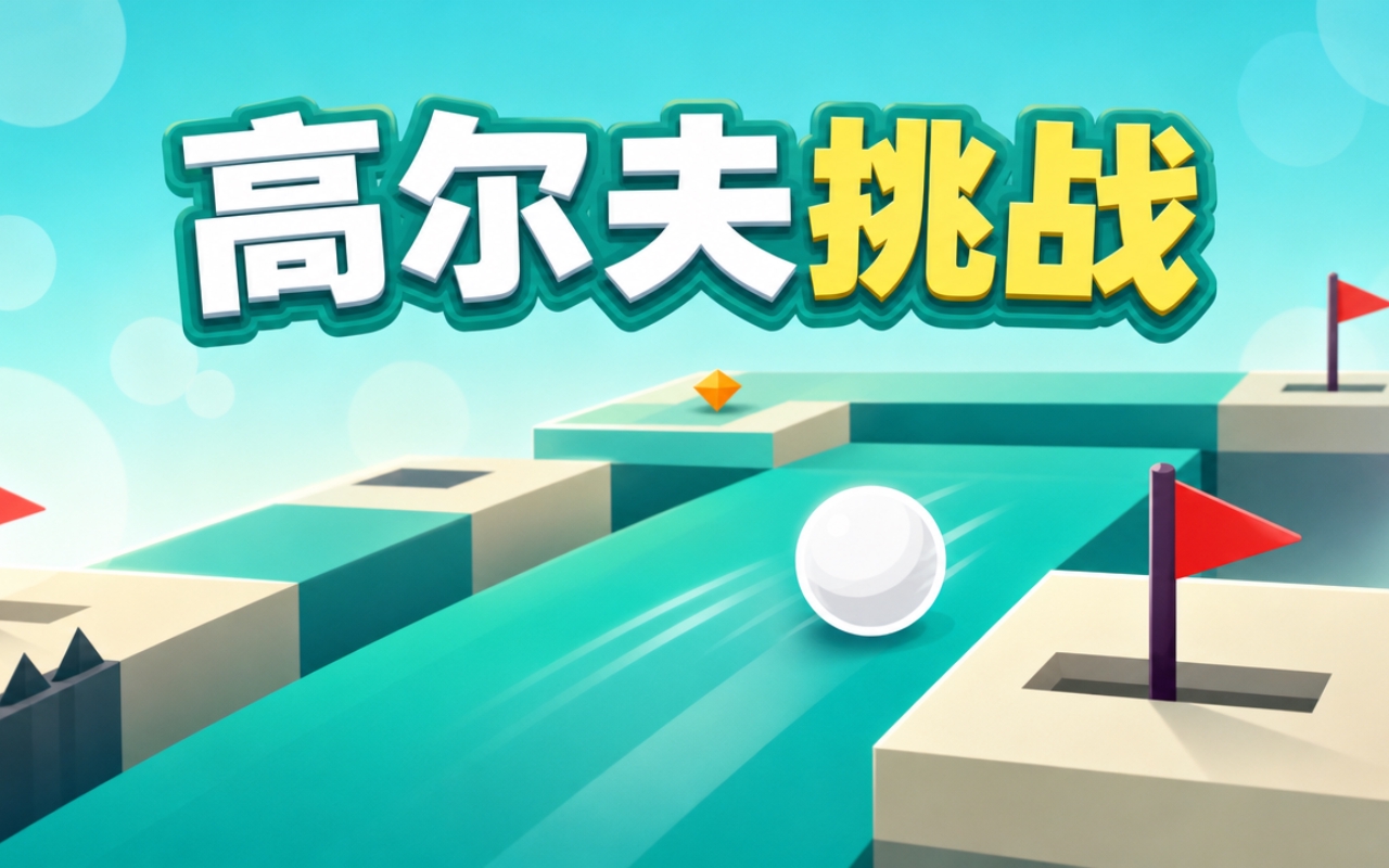 高尔夫挑战