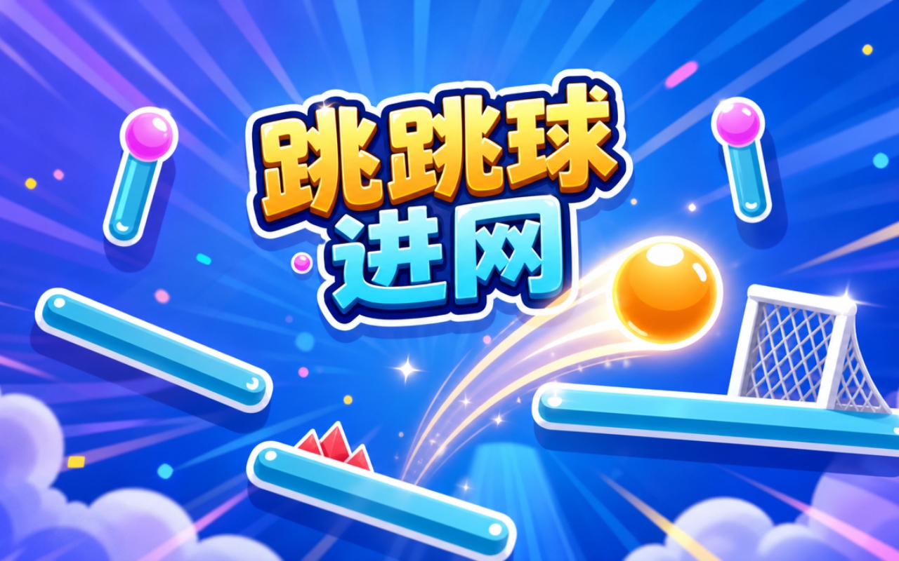 跳跳球进网