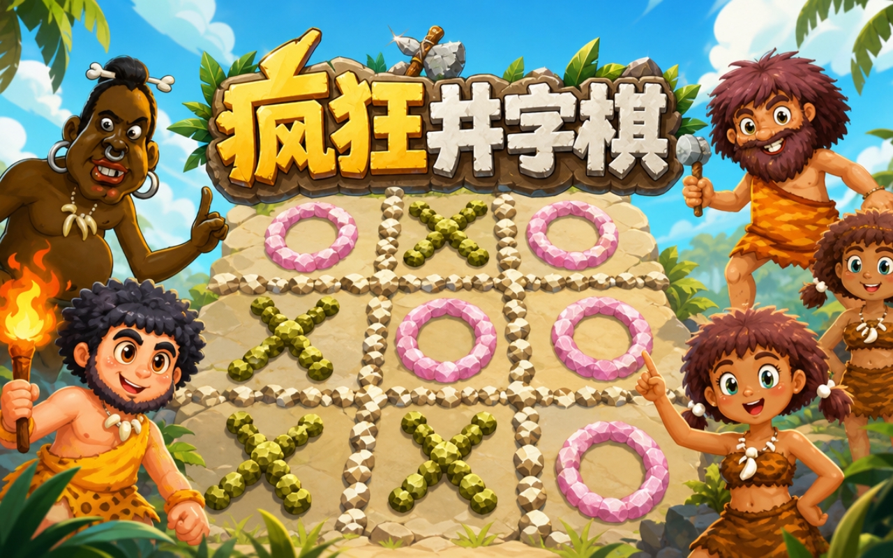 疯狂井字棋