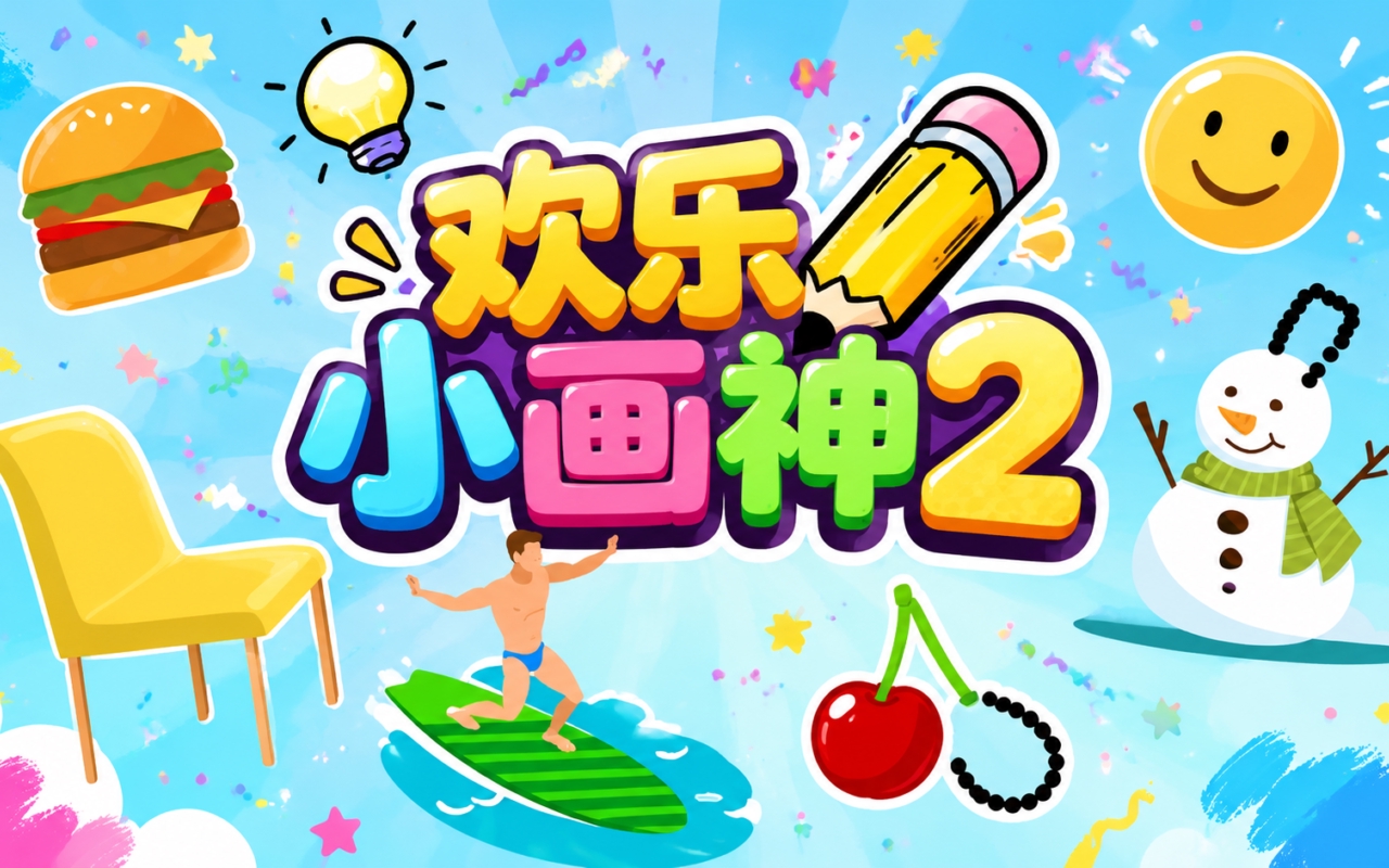 欢乐小画神2