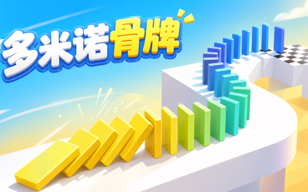 多米诺骨牌