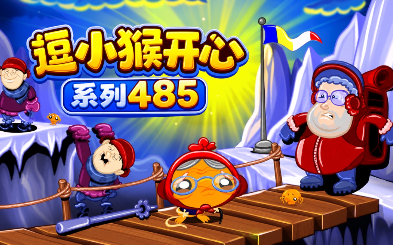 逗小猴开心系列485