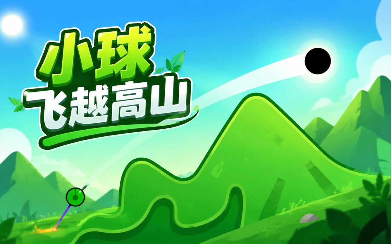 小球飞越高山