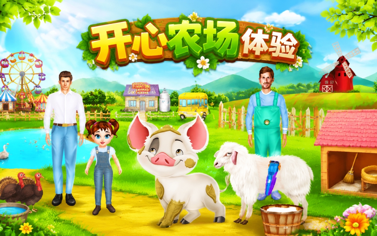 开心农场体验