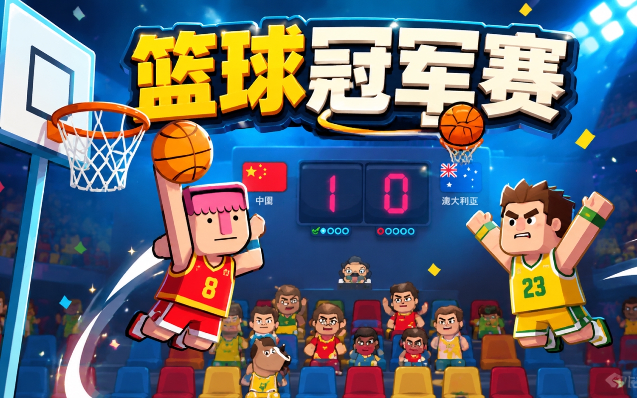 篮球冠军赛