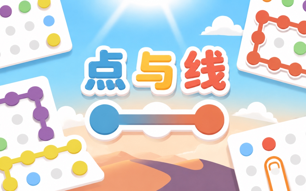 点与线