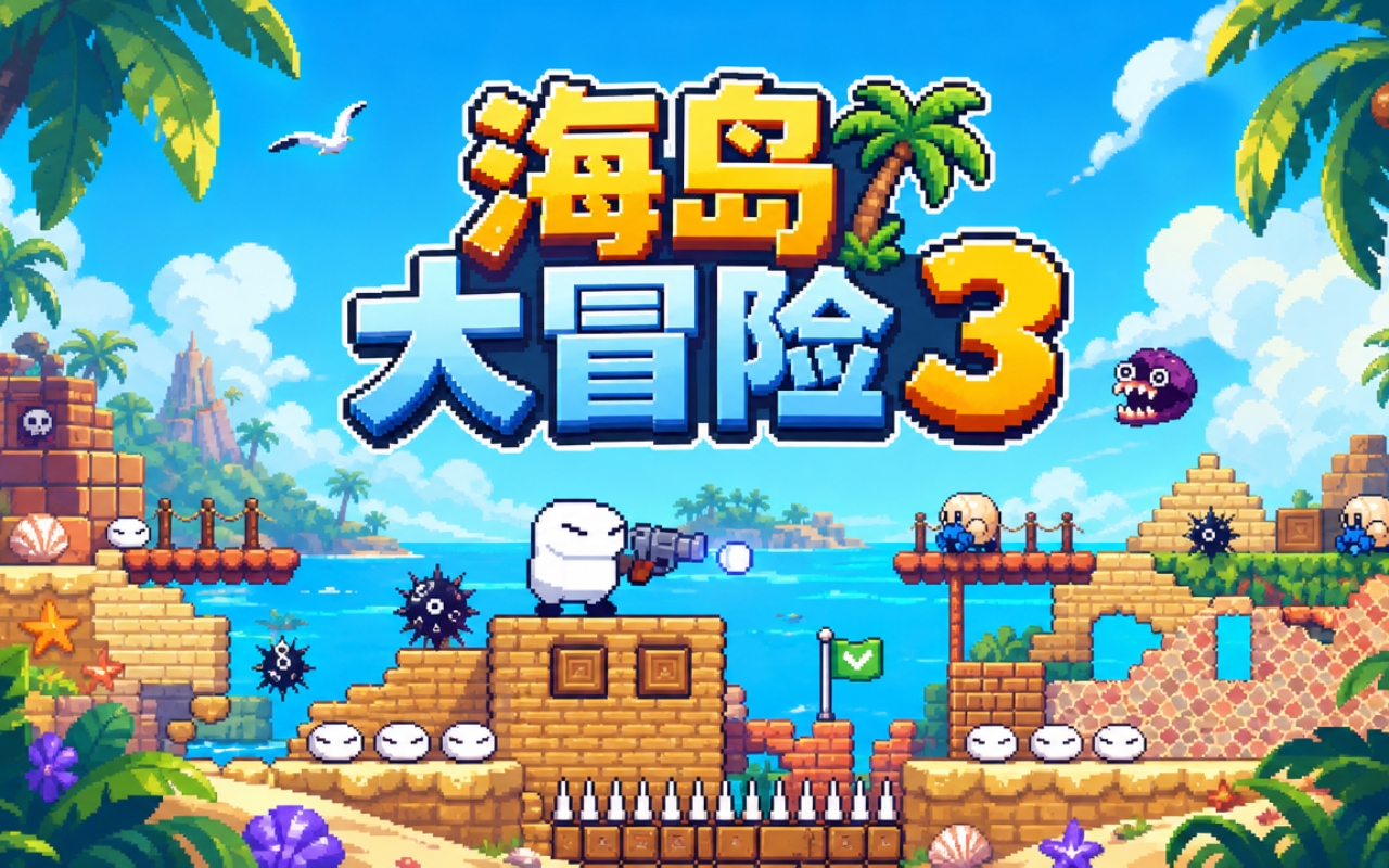 海岛大冒险3
