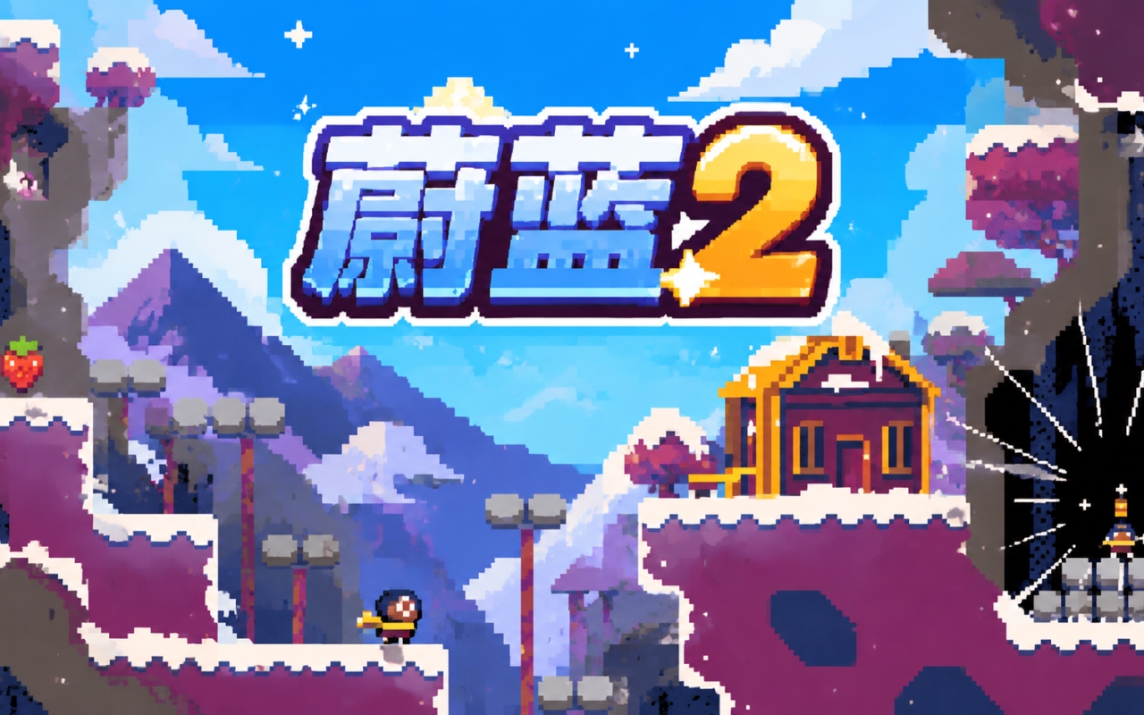 蔚蓝2