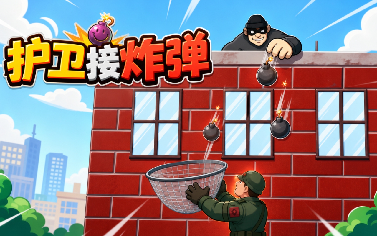 护卫接炸弹